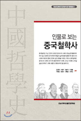 인물로 보는 중국철학사
