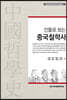 인물로 보는 중국철학사