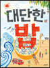 대단한 밥 (빅북)