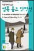 직독직해로 읽는 셜록 홈즈 단편선