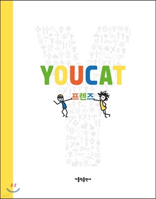 YOUCAT 프렌즈