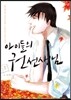 아이들의 권 선생님 1