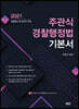 2021 주관식 경찰행정법 기본서