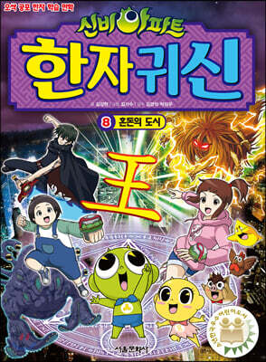 신비아파트 한자 귀신 8