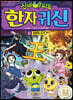 신비아파트 한자 귀신 8