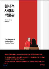 현대적 사랑의 박물관