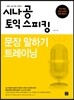 시나공 토익 스피킹 문장 말하기 트레이닝