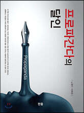 프로파간다의 달인