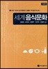 세계 음식문화