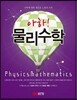 아하! 물리수학 2013