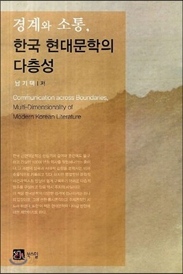 경계와 소통 한국현대문학의 다층성