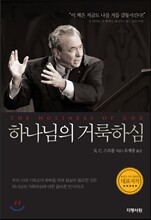 하나님의 거룩하심