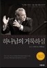 하나님의 거룩하심