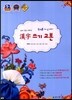 중학교 한자 쓰기 교본 (2018년용/ 안대회)