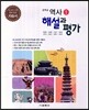 중학교 역사 1 자습서 해설과 평가 (2014년/ 양호환)