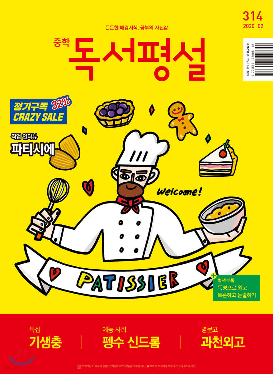 중학 독서평설 No.314 (2020년 02월호)