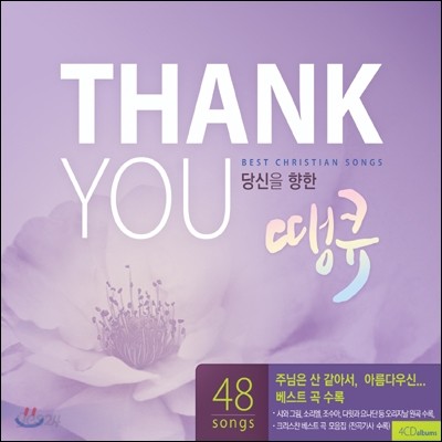 Thank You : 당신을 향한 땡큐