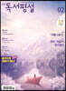 고교 독서평설 No.347 (2020년 02월호)