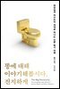 똥에 대해 이야기해봅시다, 진지하게