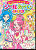 ヒ-リングっど.プリキュア シ-ルあそびえほん