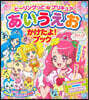 ヒ-リングっど.プリキュア あいうえお かけたよ!ブック