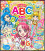 ヒ-リングっど.プリキュア はじめてのABCブック