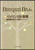 バイリンガル聖書 新改譯2017/ESV