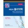 마틴의 물리약학