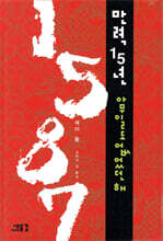 1587 만력 15년 아무일도 없었던 해
