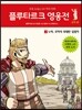 플루타르크 영웅전 로마 편 2