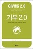 기부 2.0