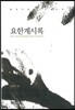 요한계시록