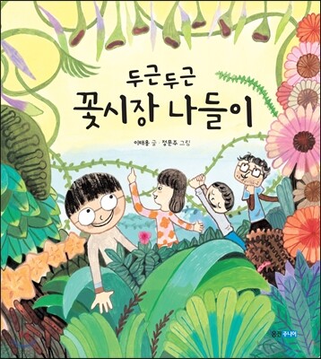 두근두근 꽃 시장 나들이