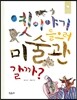 옛이야기 들으러 미술관 갈까?
