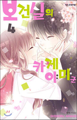 보건실의 카게야마 군 4