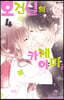 보건실의 카게야마 군 4