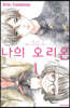 나의 오리온 1