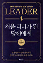 처음 리더가 된 당신에게