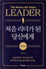 처음 리더가 된 당신에게