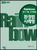 2021 Rainbow 변시 기출·모의해설 환경법 사례형