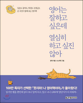 영어는 잘하고 싶은데 열심히 하고 싶진 않아