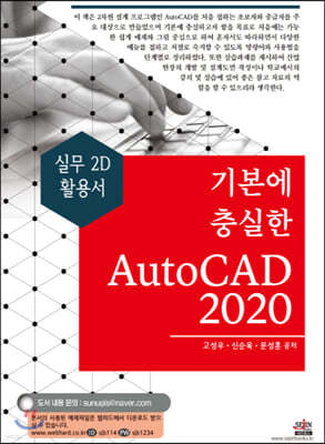 기본에 충실한 AutoCAD 2020
