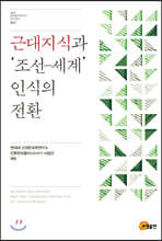 근대지식과 '조선-세계' 인식의 전환