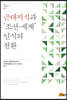 근대지식과 '조선-세계' 인식의 전환