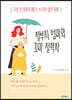 철부지 엄마와 꼬마 철학자