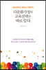 다문화가정의 교육전략은 따로 있다