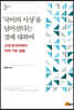 ‘국어의 사상’을 넘어선다는 것에 대하여