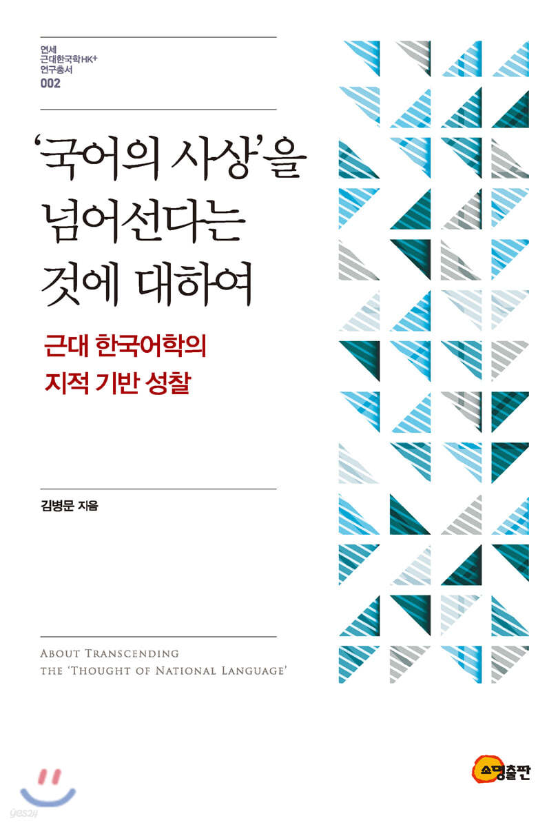 ‘국어의 사상’을 넘어선다는 것에 대하여