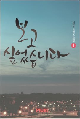 보고 싶었습니다 1/2