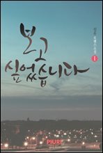 보고 싶었습니다 1/2